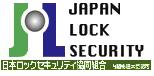 日本ロックセキュリティー協同組合